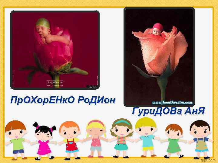 Пр. ОХор. ЕНк. О Ро. ДИон Гури. ДОВа Ан. Я 