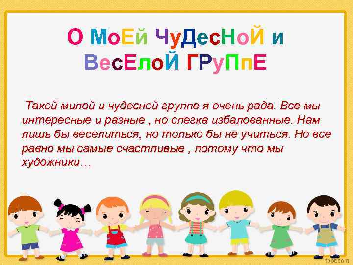 О Мо. Ей Чу. Дес. Но. Й и Вес. Ело. Й ГРу. Пп. Е
