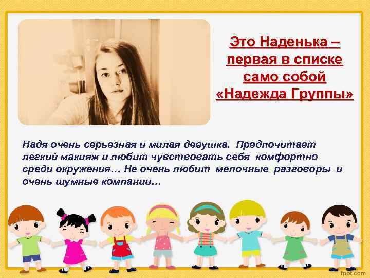 Это Наденька – первая в списке само собой «Надежда Группы» Надя очень серьезная и