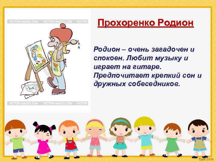 Прохоренко Родион – очень загадочен и спокоен. Любит музыку и играет на гитаре. Предпочитает