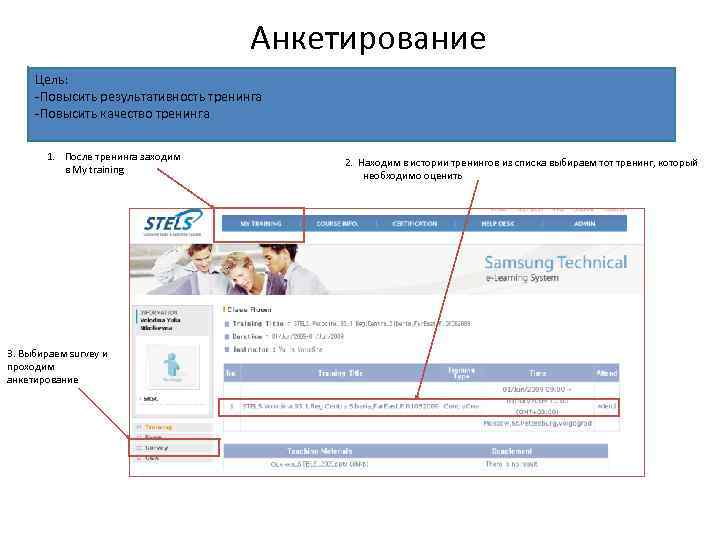 Анкетирование Цель: -Повысить результативность тренинга -Повысить качество тренинга 1. После тренинга заходим в My