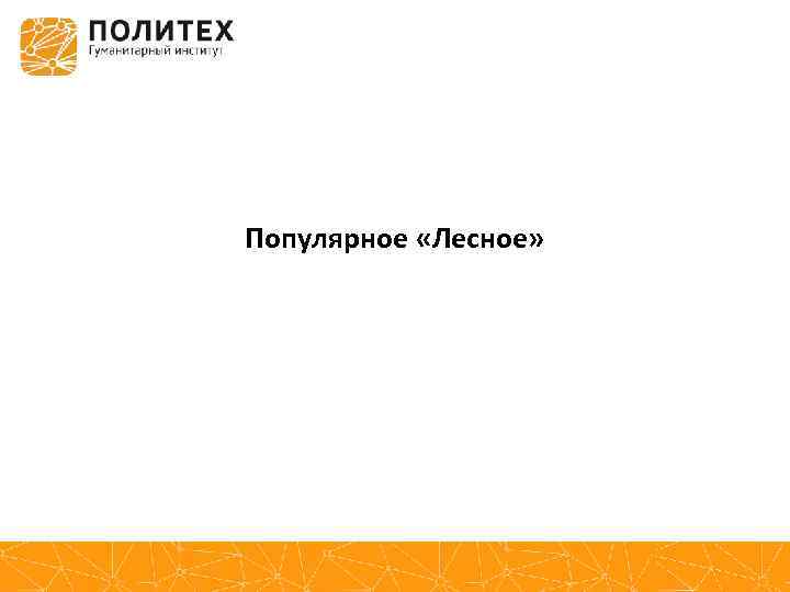 Популярное «Лесное» 
