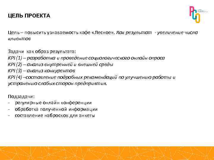 ЦЕЛЬ ПРОЕКТА Цель – повысить узнаваемость кафе «Лесное» . Как результат - увеличение числа