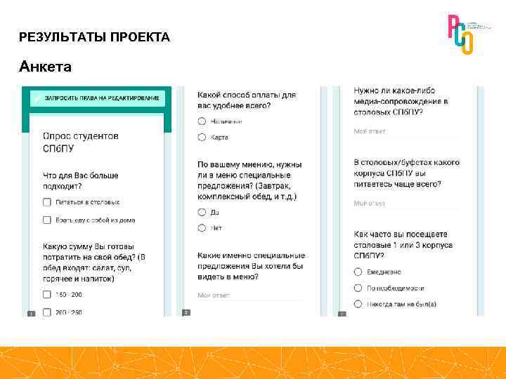 РЕЗУЛЬТАТЫ ПРОЕКТА Анкета 
