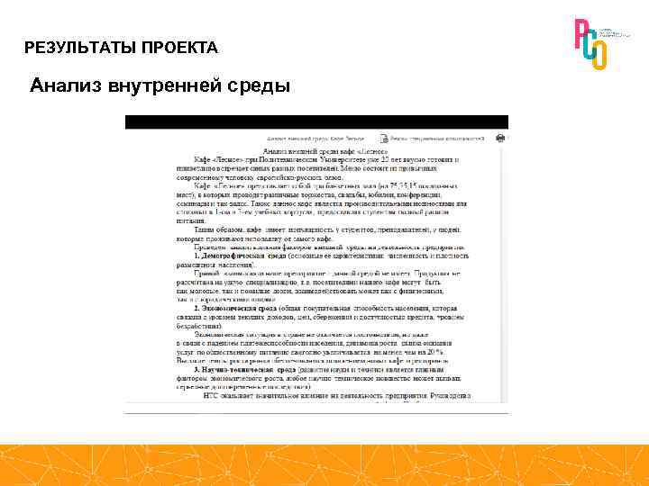 РЕЗУЛЬТАТЫ ПРОЕКТА Анализ внутренней среды 