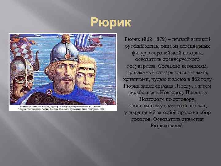 Рюрик (862 - 879) – первый великий русский князь, одна из легендарных фигур в