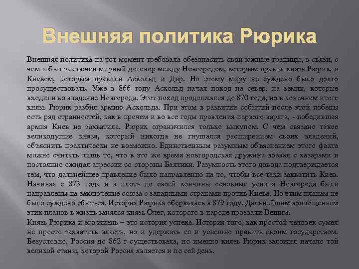 Политика рюрика кратко. Внешняя политика Рюрика 862-879. Князь Рюрик 862 - 879 внутренняя политика. Рюрик внутренняя и внешняя политика. Внутренняя и внешняя политика Рюрика 862-879.