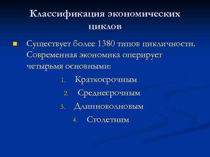 Классификация экономических циклов n Существует более 1380 типов цикличности. Современная экономика оперирует четырьмя основными: