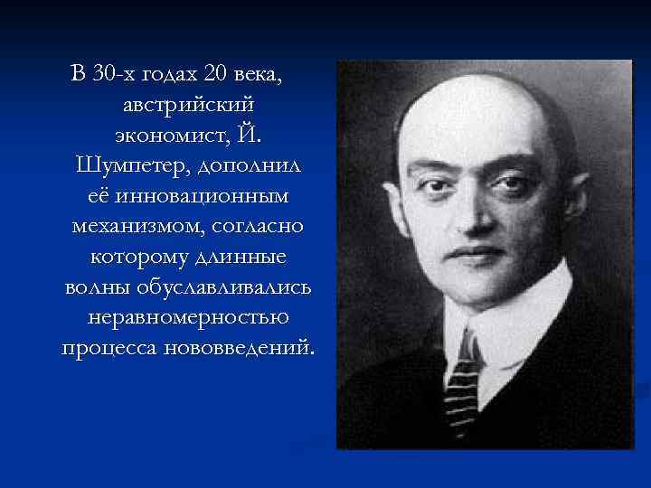 В 30 -х годах 20 века, австрийский экономист, Й. Шумпетер, дополнил её инновационным механизмом,