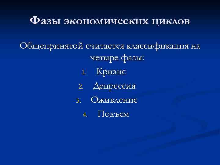 Фазы экономических циклов Общепринятой считается классификация на четыре фазы: 1. Кризис 2. Депрессия 3.