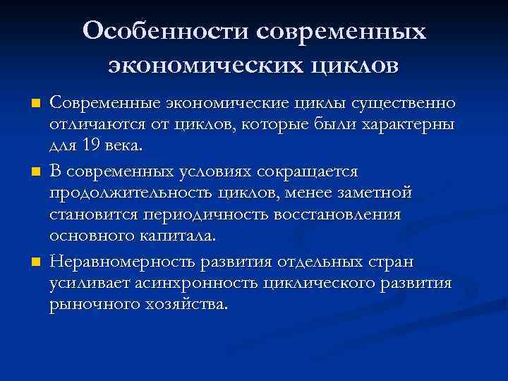 Особенности развития экономики