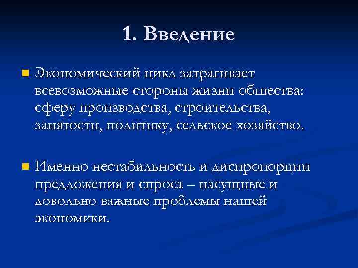 1. Введение n Экономический цикл затрагивает всевозможные стороны жизни общества: сферу производства, строительства, занятости,