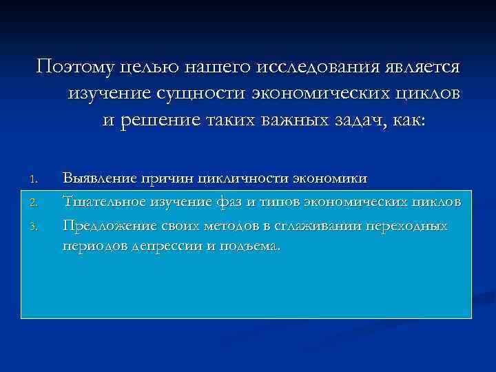 Поэтому целью нашего исследования является изучение сущности экономических циклов и решение таких важных задач,