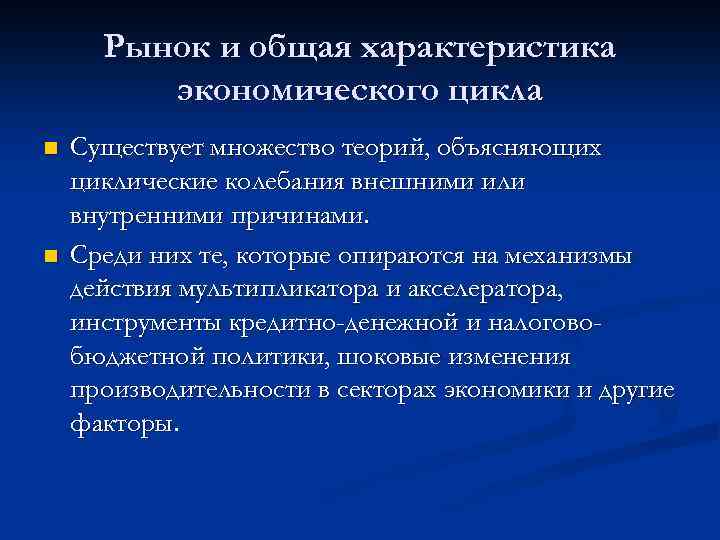 Рынок и общая характеристика экономического цикла n n Существует множество теорий, объясняющих циклические колебания