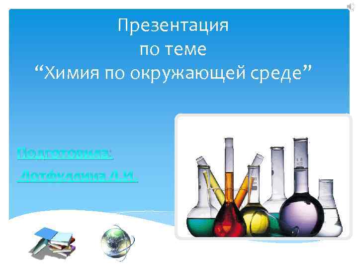 Презентация на тему химия 8 класс. Темы по химии. Химия в окруж среде. Тема для презентации по химии. На тему химия и окружающая.