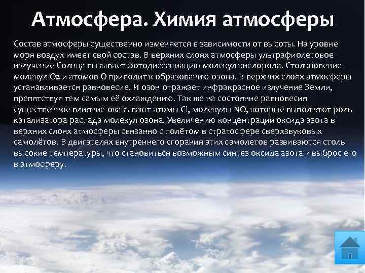 Атмосфера. Химия атмосферы Состав атмосферы существенно изменяется в зависимости от высоты. На уровне моря