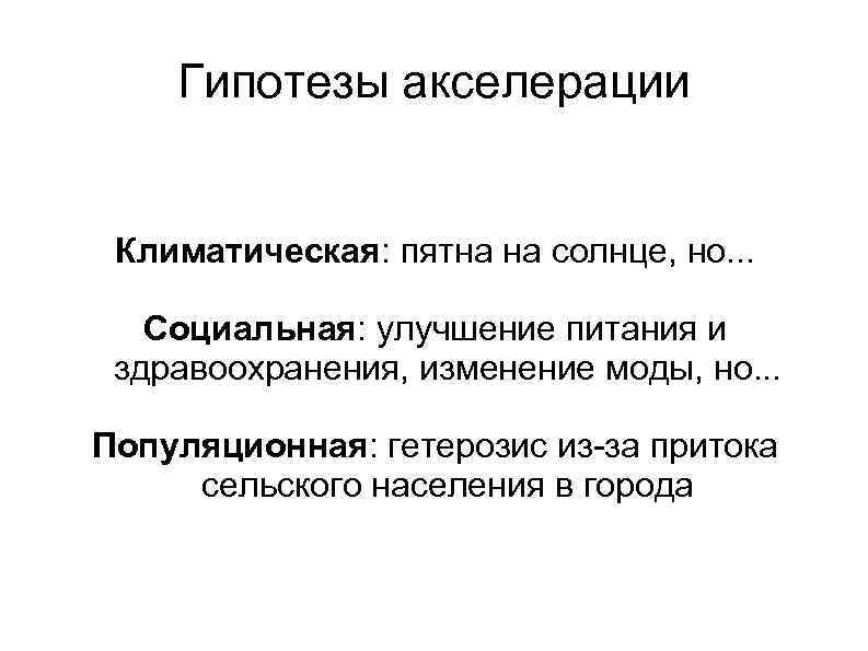Гипотезы акселерации Климатическая: пятна на солнце, но. . . Социальная: улучшение питания и здравоохранения,