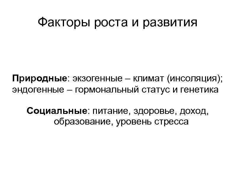 Развитый природный. Факторы роста и развития. Эндогенные факторы роста и развития человека. Экзогенные факторы роста и развития человека. Эндогенные и экзогенные факторы роста и развития человека.