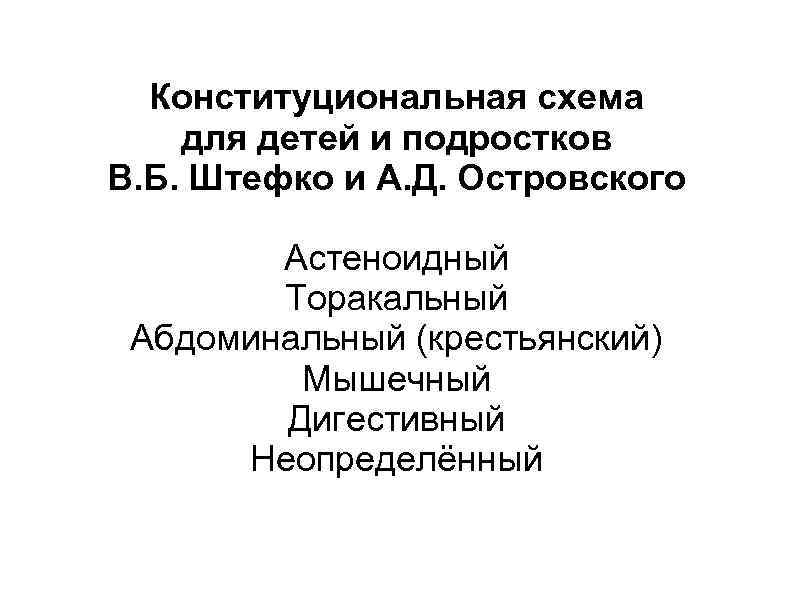 Схемы конституциональной диагностики в г штефко и а д островского