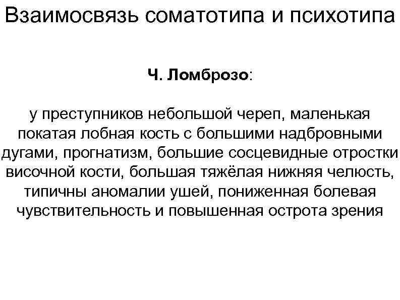 Взаимосвязь соматотипа и психотипа Ч. Ломброзо: у преступников небольшой череп, маленькая покатая лобная кость