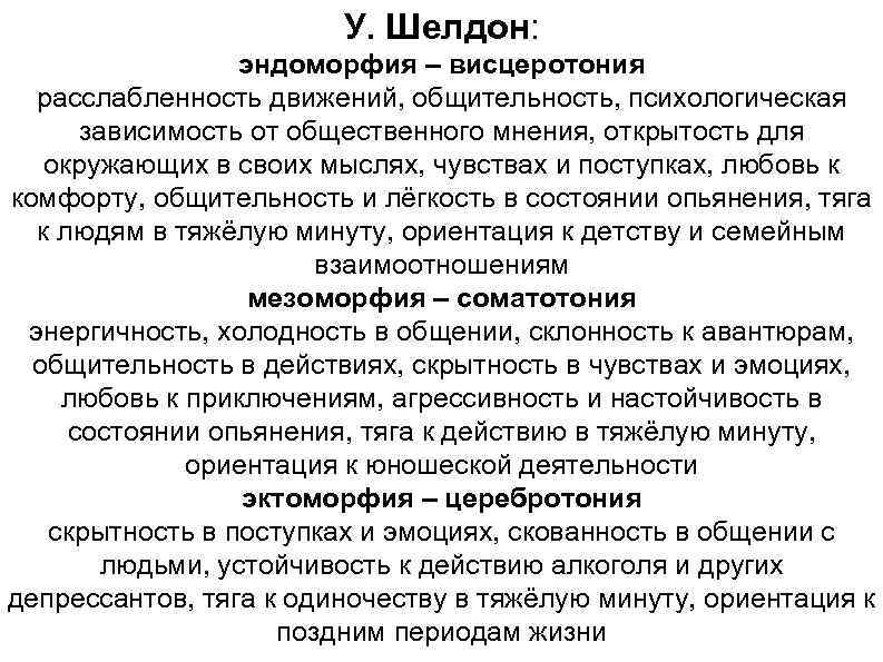 Теория темперамента шелдона. Висцеротоник. Висцеротония соматотония. Висцеротония это в психологии. Шелдон висцеротония.