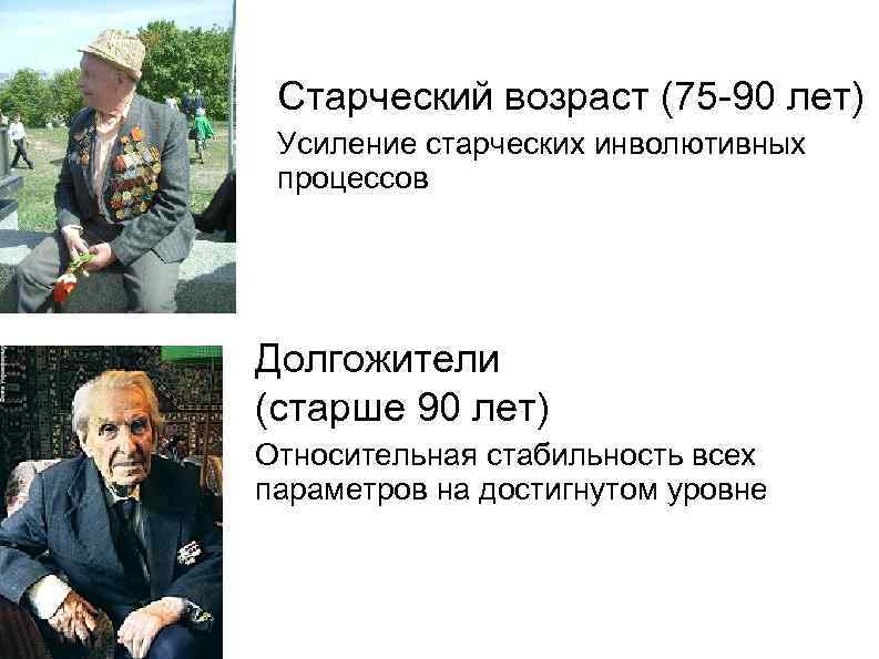 Возраст 75. Старческий Возраст — 75—90. Старческий Возраст 75-90 лет. Старческий Возраст долгожители. 10. Старческий Возраст — 75—90.