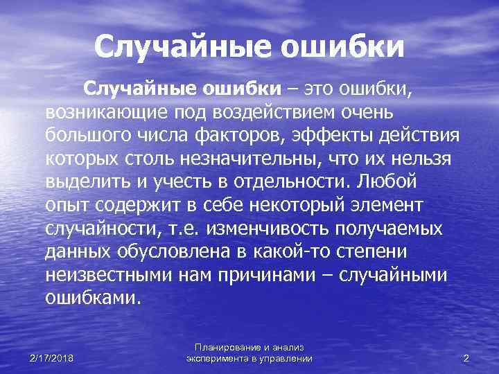 Случайные ошибки – это ошибки, возникающие под воздействием очень большого числа факторов, эффекты действия