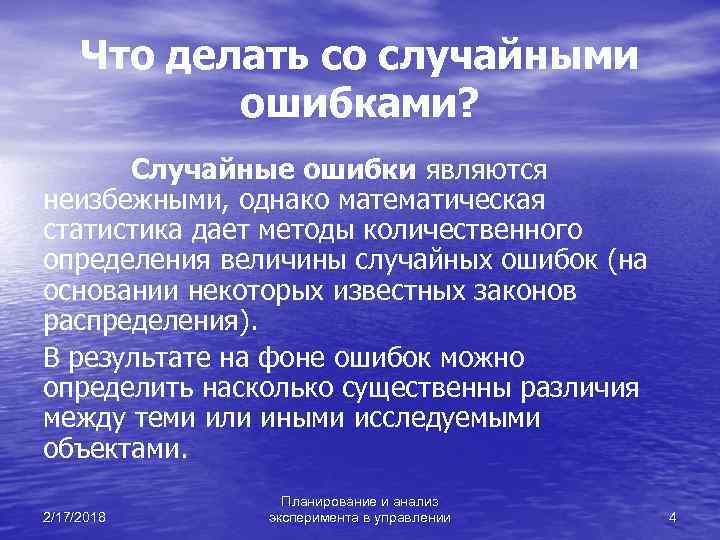 Что делать со случайными ошибками? Случайные ошибки являются неизбежными, однако математическая статистика дает методы