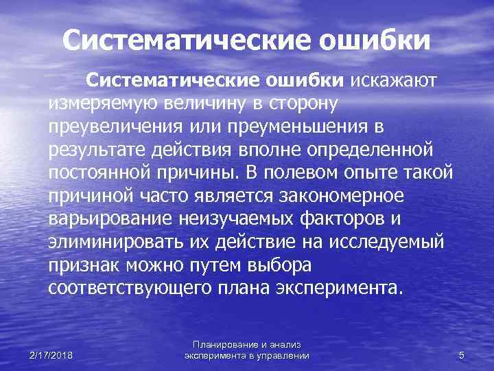 Систематические ошибки искажают измеряемую величину в сторону преувеличения или преуменьшения в результате действия вполне