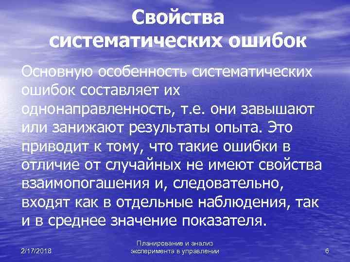 Свойства систематических ошибок Основную особенность систематических ошибок составляет их однонаправленность, т. е. они завышают