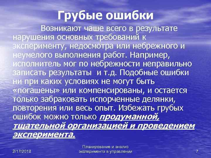 Грубые ошибки Возникают чаше всего в результате нарушения основных требований к эксперименту, недосмотра или