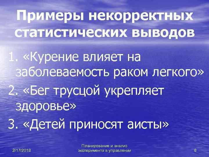 Примеры некорректных статистических выводов 1. «Курение влияет на заболеваемость раком легкого» 2. «Бег трусцой