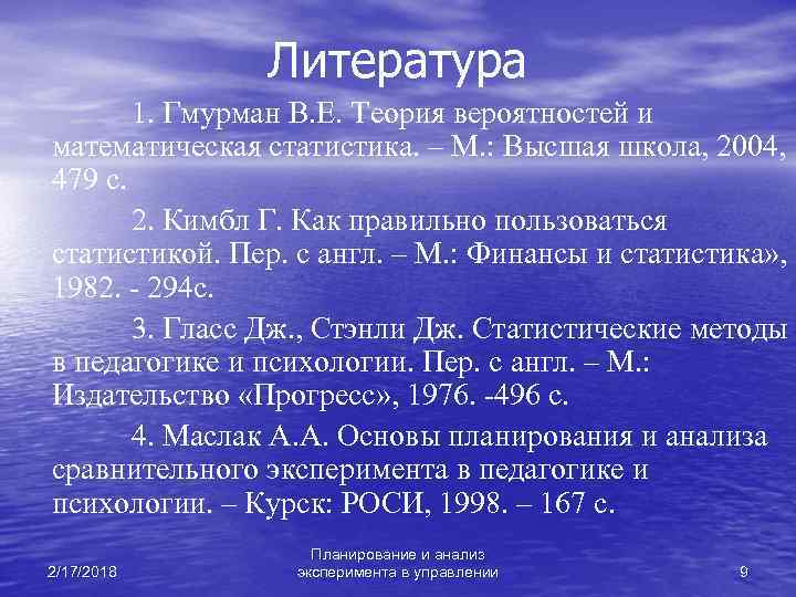 Литература 1. Гмурман В. Е. Теория вероятностей и математическая статистика. – М. : Высшая