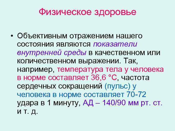Физическое здоровье • Объективным отражением нашего состояния являются показатели внутренней среды в качественном или