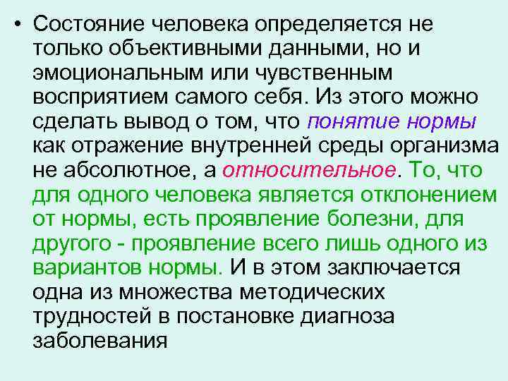  • Состояние человека определяется не только объективными данными, но и эмоциональным или чувственным