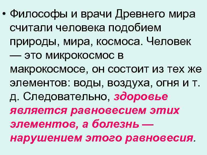  • Философы и врачи Древнего мира считали человека подобием природы, мира, космоса. Человек