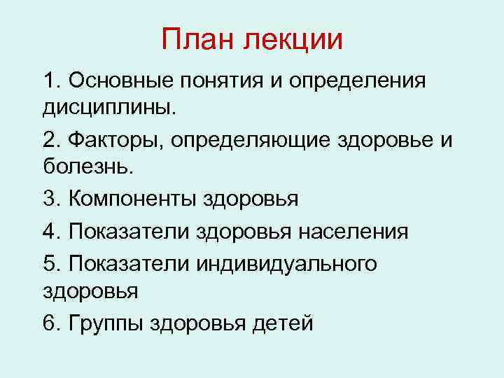 План лекции 1. Основные понятия и определения дисциплины. 2. Факторы, определяющие здоровье и болезнь.