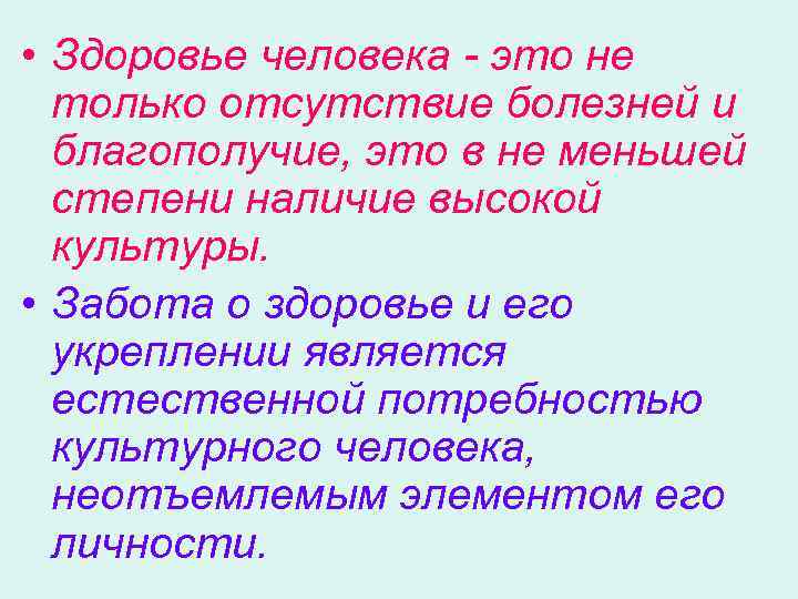 • Здоровье человека - это не только отсутствие болезней и благополучие, это в
