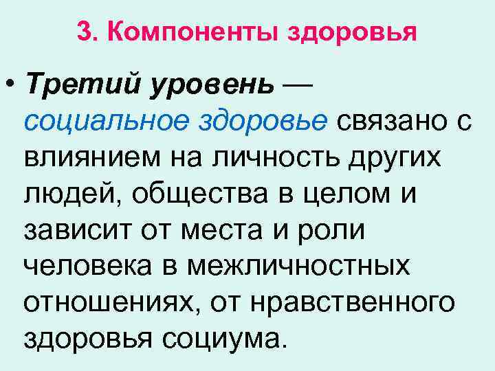 3. Компоненты здоровья • Третий уровень — социальное здоровье связано с влиянием на личность