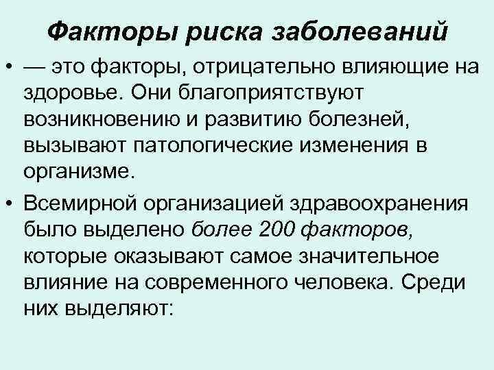 Факторы риска заболеваний • — это факторы, отрицательно влияющие на здоровье. Они благоприятствуют возникновению