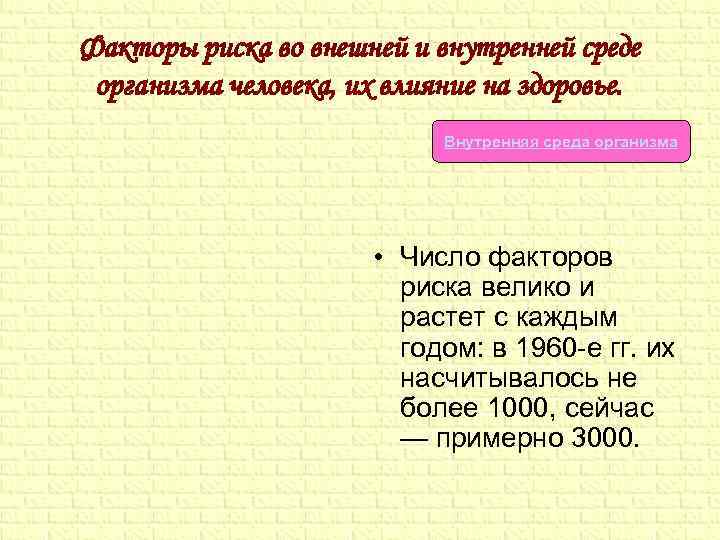 Факторы риска во внешней и внутренней среде организма человека, их влияние на здоровье. Внутренняя