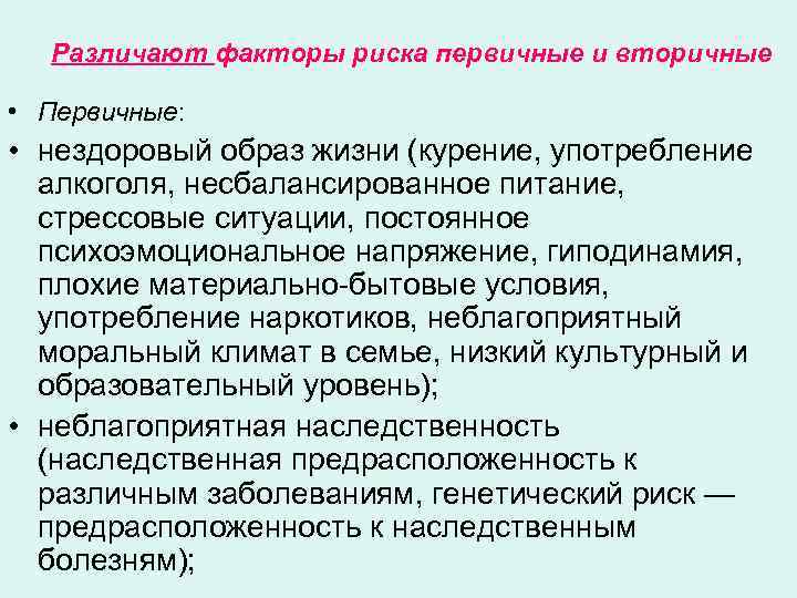 Различают факторы риска первичные и вторичные • Первичные: • нездоровый образ жизни (курение, употребление