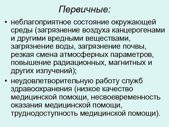 Первичные: • неблагоприятное состояние окружающей среды (загрязнение воздуха канцерогенами и другими вредными веществами, загрязнение