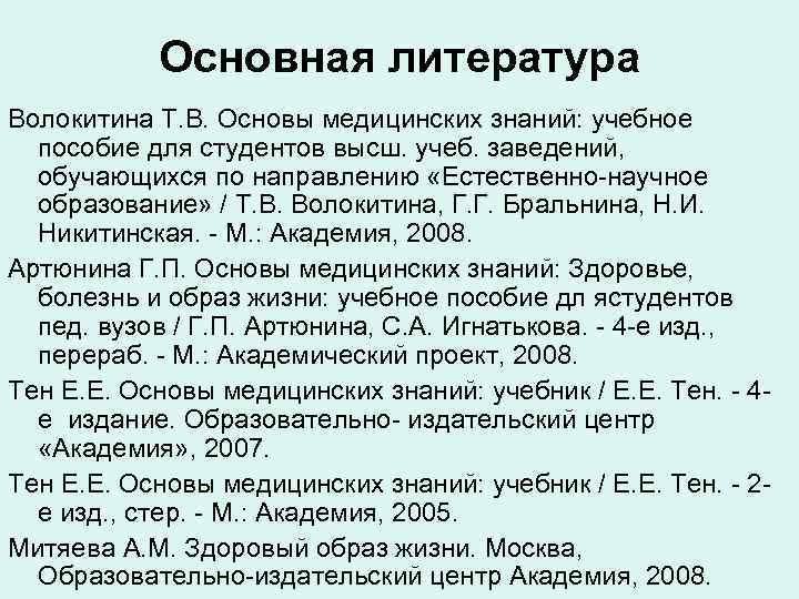 Основная литература Волокитина Т. В. Основы медицинских знаний: учебное пособие для студентов высш. учеб.