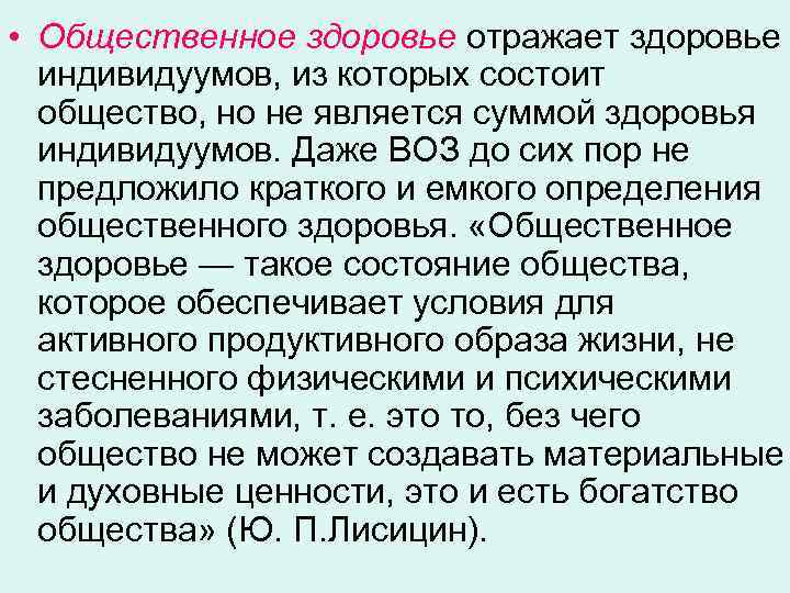  • Общественное здоровье отражает здоровье индивидуумов, из которых состоит общество, но не является