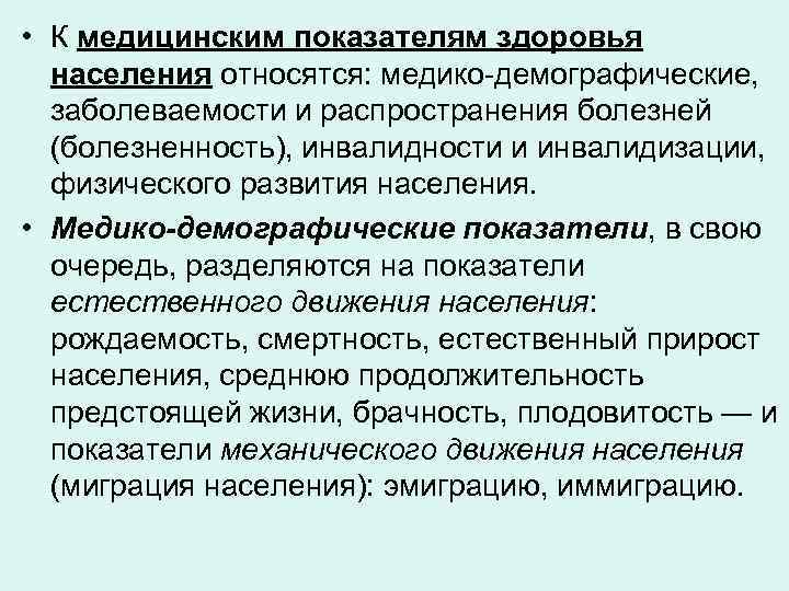  • К медицинским показателям здоровья населения относятся: медико демографические, заболеваемости и распространения болезней