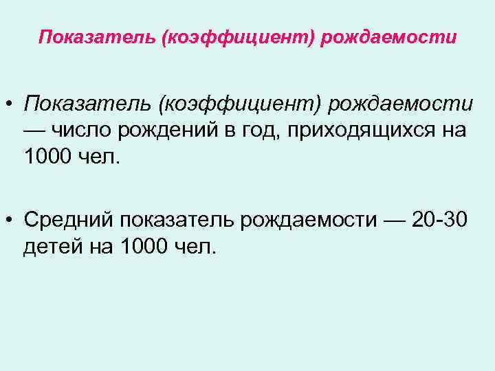 Показатель (коэффициент) рождаемости • Показатель (коэффициент) рождаемости — число рождений в год, приходящихся на