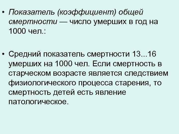  • Показатель (коэффициент) общей смертности — число умерших в год на 1000 чел.
