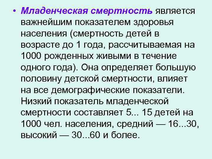  • Младенческая смертность является важнейшим показателем здоровья населения (смертность детей в возрасте до