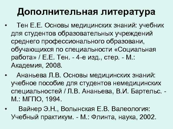 Дополнительная литература • Тен Е. Е. Основы медицинских знаний: учебник для студентов образовательных учреждений